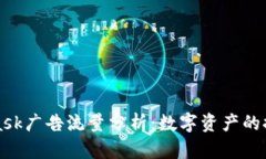 MetaMask广告流量分析：数字