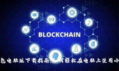 小狐钱包电脑版下载指南
