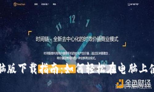 小狐钱包电脑版下载指南：如何轻松在电脑上使用小狐钱包