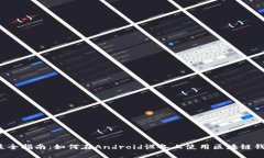  最全指南：如何在Androi
