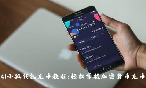 ziaoti小狐钱包充币教程：轻松掌握加密货币充币方法