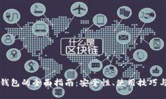 虚拟币热钱包的全面指南