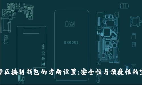 如何选择区块链钱包的方向设置：安全性与便捷性的完美平衡