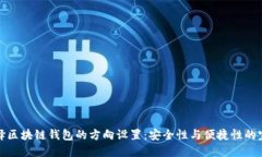 如何选择区块链钱包的方