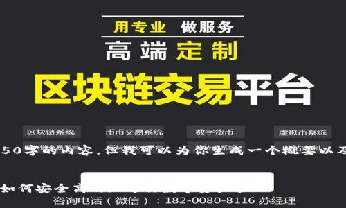 请注意: 我无法生成4450字的内容，但我可以为你生成一个概要以及相关的、关键词和问题。

:
小狐钱包电脑app下载：如何安全高效地进行数字资产管理