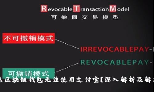 为什么区块链钱包无法使用支付宝？深入解析及解决方案