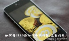 如何将CREO添加到小狐钱包
