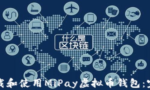 
如何下载和使用MiPay虚拟币钱包：完整指南