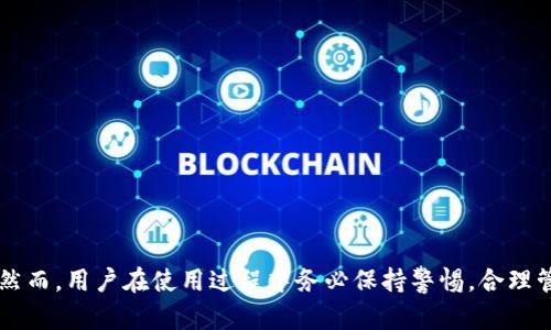 区块链羊毛钱包：如何在数字时代安全存储与获取收益/
区块链,羊毛钱包,数字货币,安全存储/guanjianci

引言
随着数字货币的崛起，区块链技术以其去中心化和不可篡改的特性吸引了越来越多的人们关注。尤其在这股浪潮中，羊毛钱包作为一种新的数字资产存储方式，迅速成为了投资者们关注的焦点。本文将深入探讨区块链羊毛钱包的定义、功能、使用方法以及安全性，帮助读者全面了解这一新兴工具。同时，我们也将探讨一些相关问题，以进一步提升对这一主题的理解。

什么是区块链羊毛钱包？
区块链羊毛钱包是一种利用区块链技术进行管理的数字钱包，旨在为使用者提供更安全、高效的数字资产存储、转移以及收益获取等功能。羊毛钱包的独特之处在于其基本设计理念——在为用户提供存储安全的同时，也能通过各种机制为用户带来潜在收益。在这个日益数字化的时代，羊毛钱包的作用和意义愈发显著。

羊毛钱包的核心功能
区块链羊毛钱包的核心功能主要包括以下几个方面：
ol
    listrong安全存储：/strong利用区块链的去中心化特性，保证用户资产不易被攻击或丢失。/li
    listrong高效转账：/strong即时的交易确认，降低交易成本，提升用户体验。/li
    listrong收益获取：/strong通过 staking（质押）、流动性挖矿等方式，实现资产增值。/li
    listrong便捷使用：/strong大多数羊毛钱包支持多种数字货币，方便用户管理不同资产。/li
/ol

羊毛钱包的使用方法
使用羊毛钱包相对简单，用户只需遵循以下步骤：
ol
    listrong下载并安装：/strong选择一个知名的羊毛钱包应用，下载并安装在手机或电脑上。/li
    listrong创建账户：/strong按照应用的指示创建新账户，务必存妥助记词，确保账户安全。/li
    listrong充值资金：/strong将数字资产充值到羊毛钱包，通常可以通过交易所转账或直接购买。/li
    listrong开始操作：/strong根据钱包提供的各种功能，进行投资、转账或质押等操作。/li
/ol

安全性分析
尽管羊毛钱包在提供便利和高效的同时，针对其安全性的问题也不可忽视。用户在使用过程中应注意以下几点：
ol
    listrong私钥保护：/strong用户需妥善保管自己的私钥和助记词，切勿泄露给任何人。/li
    listrong多因素认证：/strong选择支持多因素身份验证的钱包，进一步提升账号安全性。/li
    listrong定期更新：/strong定期更新钱包版本，确保使用最新的安全措施和防护策略。/li
/ol

区块链羊毛钱包的优势与限制
区块链羊毛钱包有着一些显著的优势，例如去中心化、不易被攻击、支持多种资产等。然而，它也并非完美，使用过程中可能面临区块链技术的复杂性、市场波动的风险等挑战。用户在使用之前需权衡利弊，以作出明智的决策。

相关问题讨论

1. 如何选择适合自己的羊毛钱包？
选择合适的羊毛钱包是确保数字资产安全的第一步。用户在选择钱包时，应重点考虑以下几个方面：
ol
    listrong技术水准：/strong查看钱包是否使用先进的加密技术，以防止黑客攻击。/li
    listrong用户反馈：/strong参考其他用户的评价和反馈，了解钱包的使用体验和问题。/li
    listrong支持资产种类：/strong确保所选钱包支持你常用的数字货币，以便于管理和操作。/li
    listrong使用手续和费用：/strong比较不同钱包的使用费用、交易手续费，选择费用合理的选项。/li
/ol
此外，用户还需考虑钱包的开发团队背景、社区支持等长远因素，确保所选钱包能在未来持续获得更新和支持。

2. 羊毛钱包与传统钱包的区别
羊毛钱包和传统数字钱包的区别主要体现在以下几个方面：
ol
    listrong收益机制：/strong羊毛钱包通常有更多的收益获取方式，如质押、流动性挖矿等，相比于传统钱包，可能带来更高的资产增值。/li
    listrong用户体验：/strong羊毛钱包在用户体验设计上更注重简洁易用，支持多种数字资产的集中管理，而传统钱包则可能更为复杂。/li
    listrong安全性：/strong相较于一些中心化的传统钱包，羊毛钱包更多地依赖于去中心化技术，提供更高的安全水平。/li
/ol
当然，用户也应清楚地认识到，羊毛钱包在收益和便利的同时，也可能伴随着更高的风险，用户应根据自身的风险承受能力谨慎选择。

3. 羊毛钱包的产出收益机制是什么？
羊毛钱包的收益机制多种多样，主要包括以下几种：
ol
    listrong质押收益：/strong用户可将持有的数字资产质押在钱包内，以支持网络安全和交易验证，通过此方式获得收益。/li
    listrong流动性挖矿：/strong将资产提供给去中心化交易所，以换取交易手续费或平台代币奖励。/li
    listrong分红机制：/strong某些羊毛钱包可能会采用分红模式，定期将平台利润分配给持有特定代币的用户。/li
/ol
这些机制使羊毛钱包不仅仅是一个简单的数字资产存储工具，而是能够通过参与生态建设来为用户带来额外收益的金融工具。

4. 如何管理羊毛钱包中的资产？
有效的资产管理是确保交易成功的关键。用户可从以下几个方面进行资产管理：
ol
    listrong定期监控：/strong用户需定期检查钱包中的资产配置，及时调整策略以应对市场波动。/li
    listrong设定目标：/strong为投资设定明确的目标，包括收益率、风险承受能力等，以引导决策。/li
    listrong风险控制：/strong给予不同资产合理的分配比例，以分散风险；不应将全部资产集中在一种数字货币上。/li
/ol
只有充分理解并应用这些管理策略，用户才能在羊毛钱包中最大程度地实现资产增值。

结语
总的来说，区块链羊毛钱包在数字金融时代扮演着越来越重要的角色，它不仅为用户提供了安全的数字资产存储方案，还通过多种机制帮助用户获取潜在收益。然而，用户在使用过程中务必保持警惕，合理管理资产，以实现收益的最大化。在未来的发展中，随着技术的不断进步和市场的成熟，羊毛钱包的功能和安全性将持续，为更多的用户带来便利与收益。