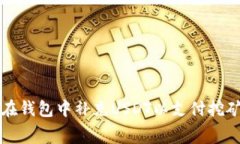 如何在钱包中补充USDT以支