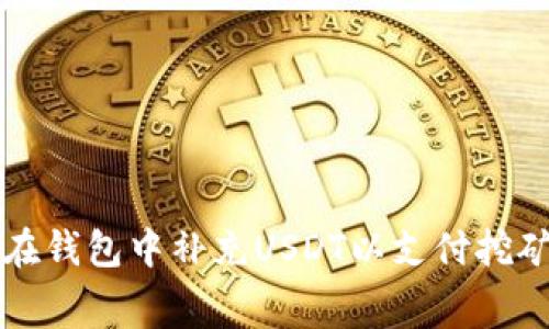 如何在钱包中补充USDT以支付挖矿费用