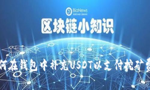 如何在钱包中补充USDT以支付挖矿费用