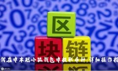 如何在中本聪小狐钱包中