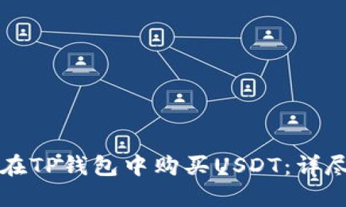 如何在TP钱包中购买USDT：详尽指南