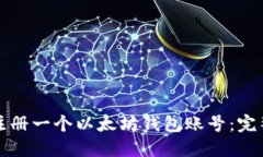 如何注册一个以太坊钱包账号：完整指南