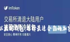 详解中国常用以太坊钱包：选择最适合你的加密