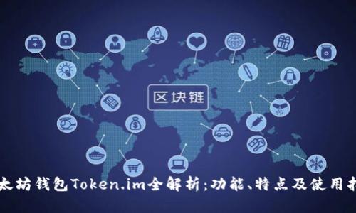 以太坊钱包Token.im全解析：功能、特点及使用指南