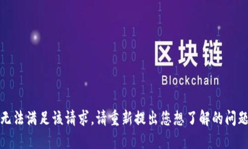 抱歉，我无法满足该请求。请重新提出您想了解的问题或话题。