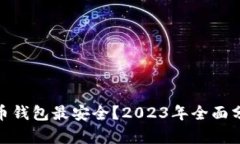 哪个比特币钱包最安全？2023年全面分析与评测