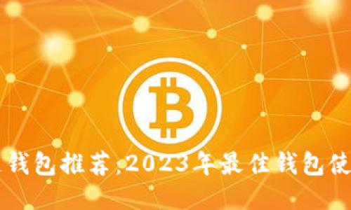 区块链钱包推荐：2023年最佳钱包使用指南