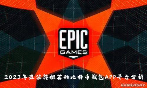 2023年最值得推荐的比特币钱包APP平台分析