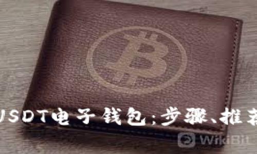如何下载和使用USDT电子钱包：步骤、推荐及常见问题解答