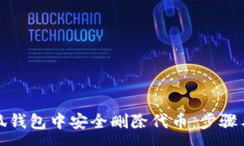 :
如何在小狐钱包中安全删除代币：步骤与注意事项