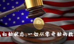 区块链钱包初始状态：一