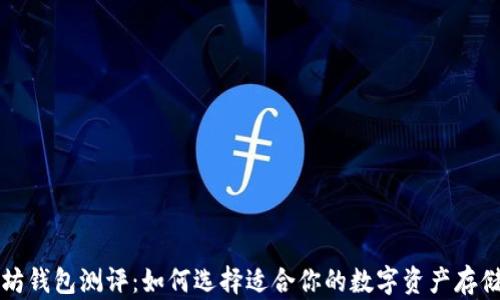 
以太坊钱包测评：如何选择适合你的数字资产存储方案