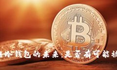区块链冷钱包的未来：是