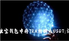 如何在波宝钱包中将TRX转