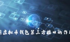 全面解析虚拟币钱包第三