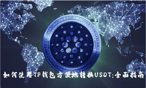 如何使用TP钱包方便地转换USDT：全面指南