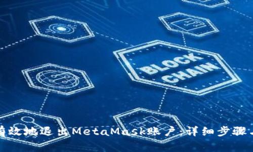 如何安全有效地退出MetaMask账户：详细步骤与注意事项