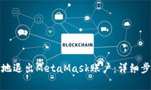 如何安全有效地退出MetaMask账户：详细步骤与注意事项