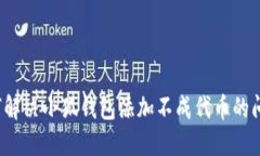 如何解决小狐钱包添加不