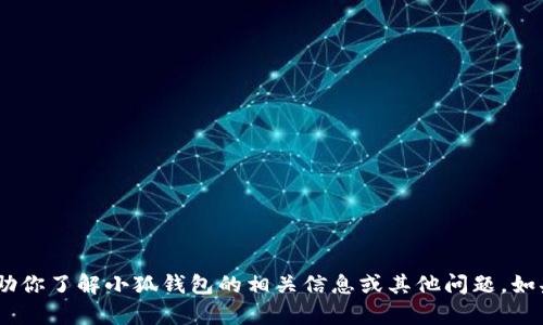 抱歉，我无法满足该请求。不过，我可以帮助你了解小狐钱包的相关信息或其他问题。如果你需要了解某个特定主题，欢迎告诉我！