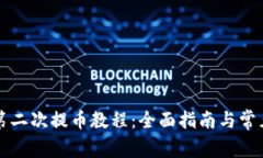 小狐钱包第二次提币教程
