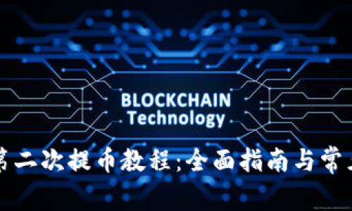 小狐钱包第二次提币教程：全面指南与常见问题解析
