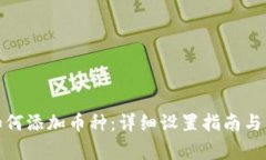: 小狐钱包如何添加币种：
