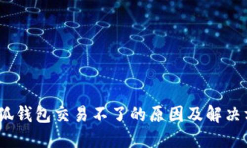 :小狐钱包交易不了的原因及解决方案