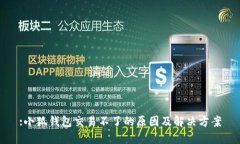 :小狐钱包交易不了的原因