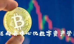 ```xml小狐钱包：迈向去中