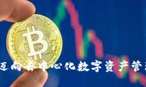 ```xml
小狐钱包：迈向去中心化数字资产管理的新未来