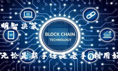 小狐钱包使用说明与实用技巧，轻松管理您的数字资产

小狐钱包, 数字资产, 钱包使用技巧, 数字货币/guanjianci

小狐钱包简介
小狐钱包是一款功能强大的数字资产管理工具，旨在为用户提供简单、安全和便捷的数字货币管理体验。近年来，随着数字货币的快速发展，越来越多的人开始关注资产的管理与安全。小狐钱包通过其直观的界面和丰富的功能，帮助用户轻松管理多种数字资产。

小狐钱包下载与安装
要开始使用小狐钱包，首先需要下载并安装应用程序。您可以通过小狐钱包官方网站或各大应用商店（如Google Play和Apple App Store）进行下载。安装过程非常简单，只需按照提示进行操作即可。安装完成后，打开应用程序，您需要创建一个新账户或导入现有账户。

如何创建小狐钱包账户
创建小狐钱包账户的过程相对简单。用户只需输入电子邮件地址和设置密码，系统将向您的电子邮件发送确认链接。点击链接后，您的账户便会被激活。在创建账户时，请务必选择一个强密码，并尽可能启用双重验证功能，以增强账户安全性。

小狐钱包界面介绍
小狐钱包的用户界面设计，用户可以轻松找到各项功能。主界面显示了用户的资产总览，包括各类数字货币的种类及其当前市值。用户可以点击每种币种，查看更详细的交易历史及价格趋势图。

如何充值数字货币
为了在小狐钱包中进行数字资产交易，您首先需要向钱包充值。具体步骤如下：
ul
    li打开小狐钱包，登录您的账户。/li
    li在主界面找到“充值”选项，选择您想要充值的币种。/li
    li系统将生成一个充值地址，您可以将您的其他钱包中的币发送到该地址。/li
    li充币成功后，您将在小狐钱包中看到更新的资产余额。/li
/ul

如何进行数字货币交易
在小狐钱包中，您不仅可以存储数字货币，还可以进行交易。具体步骤如下：
ul
    li在主界面上，选择您想要交易的币种。/li
    li点击“交易”选项，输入您希望买入或卖出的币量。/li
    li确认交易信息，确保没有错误后点击确认交易。/li
    li交易完成后，您可以在“交易记录”中查看该笔交易的详细信息。/li
/ul

如何安全保存和备份
安全是数字资产管理中最重要的环节之一。小狐钱包提供多种安全措施，帮助用户保护其资产：
ul
    li启用双重身份验证，增加额外的安全层。/li
    li定期修改账户密码，避免使用过于简单的密码。/li
    li定期备份您的钱包信息，确保在必要时能够迅速恢复。/li
/ul
用户还可以通过将钱包的私钥或助记词妥善保存到安全的离线存储设备中，以降低被盗风险。

常见问题解答
在使用小狐钱包时，用户可能会遇到一些常见问题。以下为四个与小狐钱包相关的常见问题，以及详细解答。

问题一：小狐钱包是否支持多种数字货币？
是的，小狐钱包支持多种主流数字货币，包括比特币、以太坊、瑞波币等。您可以在小狐钱包中轻松管理不同类型的数字资产，无需下载多个钱包。用户可以根据个人需求自由选择要使用的币种。由于市场上的数字货币种类繁多，因此小狐钱包持续更新和增加新币种的支持，让用户的资产管理更加灵活。

此外，小狐钱包还提供了实时的市场数据，让用户可以随时了解各种数字货币的最新行情。这对于投资者来说是极为重要的功能，能够帮助用户做出及时的投资决策。

问题二：如何解决小狐钱包的登录问题？
用户在使用小狐钱包时，登录问题往往是最为棘手的部分。登录问题的产生可能有多种因素：
ul
    li**密码错误**：确保您输入的密码是正确的，注意大小写及特殊字符。/li
    li**账户被锁定**：若连续多次输入错误密码，系统可能会暂时锁定账户，此时用户可以通过注册时的邮箱或手机进行账户解锁。/li
    li**网络连接问题**：确保您的设备有稳定的网络连接，尝试切换到另一种网络（如Wi-Fi或数据网络）进行登录。/li
/ul
如果您仍然无法成功登录，建议尝试找回密码，或直接联系小狐钱包的客服获取支持。此外，为了避免此类问题，建议定期更新您的登录信息，并采取措施加强账户安全。

问题三：小狐钱包中的资产安全吗？
安全性是小狐钱包设计的核心要素之一。小狐钱包采取了多重安全措施来保护用户的资产：
ul
    li**先进的加密技术**：小狐钱包使用先进的加密算法确保用户的私钥和交易信息安全，防止未授权访问。/li
    li**多重身份验证**：用户可以启用双重身份验证，增加额外的安全性。即使密码泄露，没有第二步验证也无法登录账户。/li
    li**安全备份机制**：小狐钱包支持用户备份钱包信息，并提供导出私钥和助记词的功能，以便在设备丢失或损坏时恢复资产。/li
/ul
尽管小狐钱包在安全性方面做了诸多努力，但用户自身的安全意识同样重要。建议用户定期检查账户活动，避免在不安全的公共网络环境下进行交易，保管好个人的助记词和私钥，防止丢失或被盗。

问题四：小狐钱包的手续费是多少？
小狐钱包的交易手续费因交易类型和网络拥堵程度而有所不同。通常交易手续费由以下几个因素决定：
ul
    li**币种类型**：不同数字货币的交易手续费不同，通常比特币的交易手续费会高于其他币种。/li
    li**网络拥堵情况**：在网络拥堵时，为了加快交易确认速度，用户可能需要支付更高的手续费。/li
    li**用户选择的手续费**：用户在发起交易时可以选择普通、高速等不同手续费等级，根据自身需求进行选择。/li
/ul
建议用户在进行交易前查看当前网络的手续费情况，以确保选择最适合的手续费。另外，小狐钱包会提供实时手续费指南，以便用户做出明智决策。

总结
小狐钱包为用户提供了一个安全、便捷的数字资产管理平台，通过以上内容的深入介绍，希望能帮助您更好地理解小狐钱包的使用方法。无论是新手还是老手，利用好小狐钱包的各项功能，您都能够高效地管理自己的数字资产，享受数字货币带来的便捷与收益。