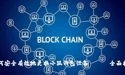 如何安全有效地更换小狐钱包设备 —— 全面指南