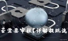 MetaMask提现是否需要审核？详解提现流程及相关注