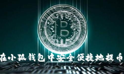 如何在小狐钱包中安全便捷地提币RAM?