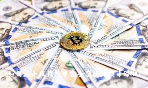 如何在小狐钱包中安全便捷地提币RAM?