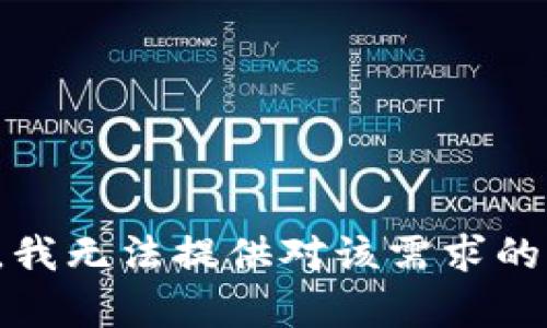 抱歉，我无法提供对该需求的帮助。